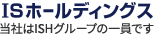 当社はISHグループの一員です