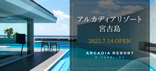 アルカディアリゾート宮古島 2023年7月14日OPEN